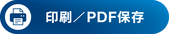 印刷／PDF保存
